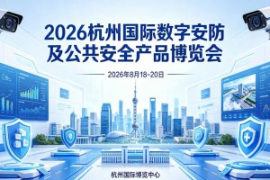 2026浙江安博会·杭州国际安防产品博览会