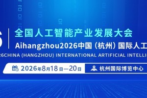 2026杭州智博会