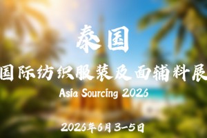 2026年泰国国际纺织服装及面辅料展