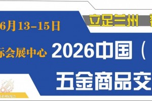 2026甘肃（兰州）五金商品交易会