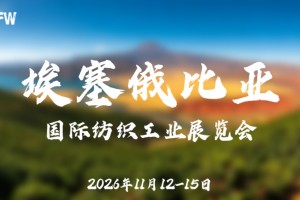 2026年埃塞俄比亚国际纺织工业展览会ASFW