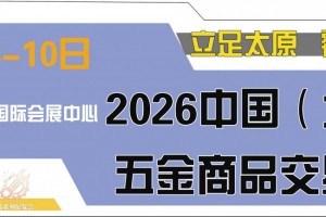 2026中国（太原）五金商品交易会