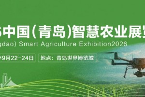 2026中国（青岛）智慧农业博览会
