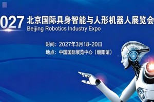 2027北京国际具身智能与人形机器人展览会
