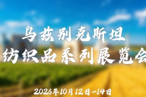 2026年10月乌兹别克斯坦纺织品系列展览会