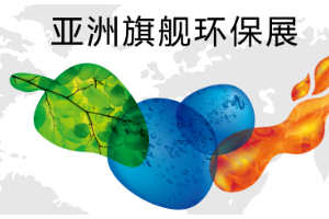 IE expo 2027第二十八届中国（上海）环博会