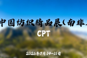 2026年中国纺织精品展暨南非成衣及纺织品、皮革及鞋类展