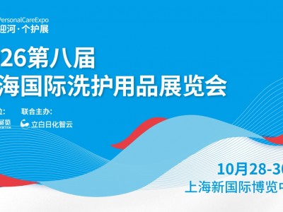 焕新升级！2026第八届上海国际洗护用品展10月28日启幕！