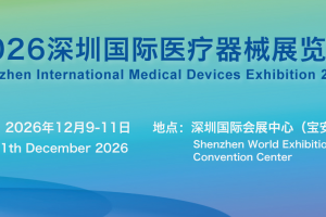 深圳国际医疗器械展览会2026年12月9-11日举办