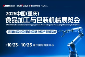2026中国（重庆）食品加工与包装机械展览会