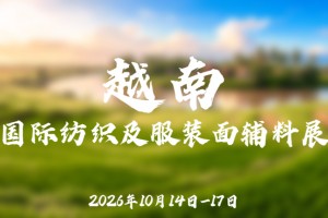 2026年越南国际纺织及服装面辅料展