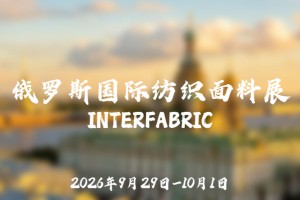 第20届俄罗斯国际纺织面料展暨服装服饰全产业链展