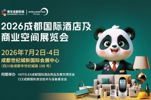 2026成都国际酒店及商业空间展览会