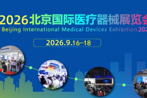 2026北京国际医疗器械展览会-北京康复及家庭医疗展