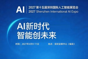 2027第十五届深圳国际人工智能展览会
