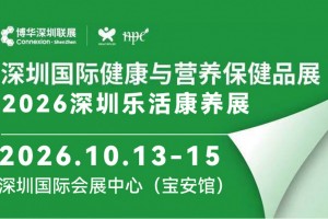 2026深圳乐活康养展＆健康与营养保健品展|深圳健康展