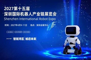 2027第十五届深圳国际机器人产业链展览会