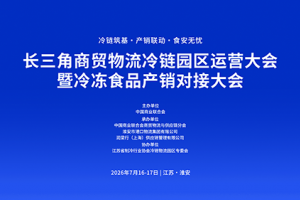 长三角商贸物流冷链园区运营大会暨冷冻食品产销对接大会