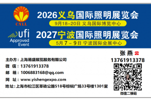 2026义乌国际照明展览会