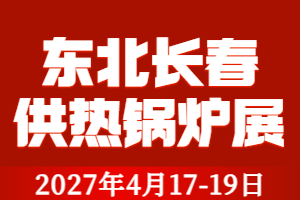 2027东北（长春）第28届供热锅炉及光伏清洁能源展览会