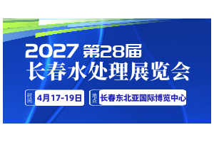 2027东北（长春）第二十八届给排水﹑水处理及泵阀管道展览会