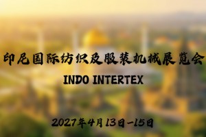 2027年印尼国际纺织及服装机械展览会