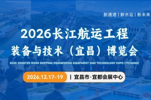 2026 长江航运工程装备与技术（宜昌）博览会