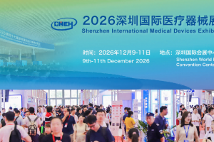 2026中国国际医疗器械展会-2026深圳国际医疗器械展览会