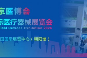 2026中国医疗器械展览会-2026北京国际医疗器械展览会