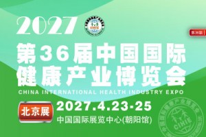 2027第36届中国国际健康产业博览会|北京健康展