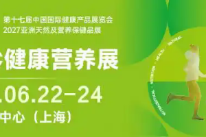 2027上海国际健康营养展{HNC健康营养展}—预定展位
