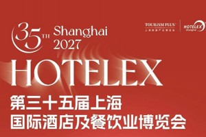 2027第三十五届上海国际酒店及餐饮业博览会
