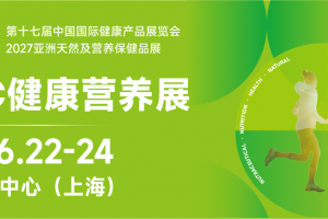 2027第十七届上海国际健康营养展览会