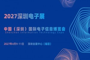 2027深圳电子展·中国（深圳）国际电子信息博览