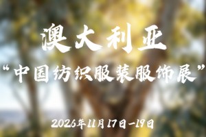 2026年11月澳大利亚“中国纺织服装服饰展”