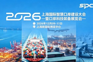 上海国际智慧口岸建设大会暨口岸科技装备展览会