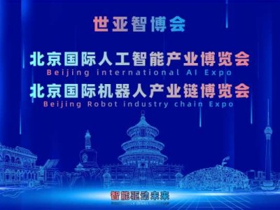 双季启幕，智耀京城！2027北京·世亚智博会