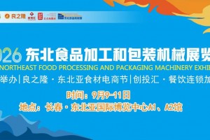 2026东北食品加工和包装机械展览会|同期|良之隆食材展