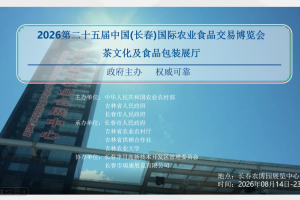 2026第二十五届中国(长春)国际农业食品交易博览会