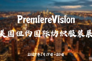 美国纽约PV国际纺织服装展