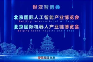 2027北京·世亚智博会,亚洲人工智能产业展会（6月亦庄展）