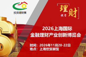 2026上海国际金融理财产业创新博览会