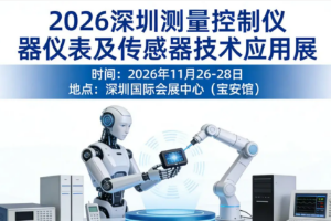 2026深圳国际测量控制仪器仪表及传感器技术应用展览会