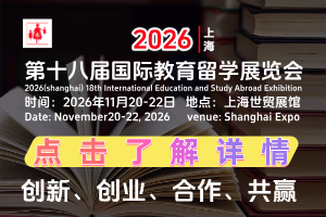 2026第十八届上海国际教育留学展览会
