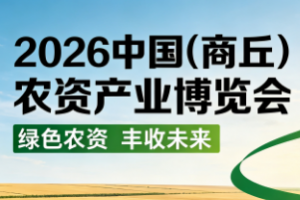 2026中国（商丘）农资产业博览会