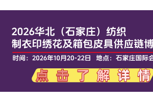 2026华北（石家庄）纺织制衣印绣花及箱包皮具供应链博览会
