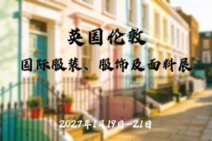 2027年英国伦敦国际服装、服饰及面料展