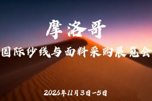 2026年摩洛哥国际纱线与面料采购展览会
