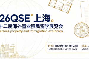 2026QSE 第三十二届海外置业移民留学展览会