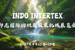 2027年4月印尼国际纺织及服装机械展览会